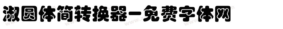 淑圆体简转换器字体转换