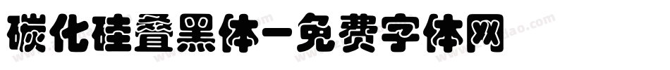碳化硅叠黑体字体转换