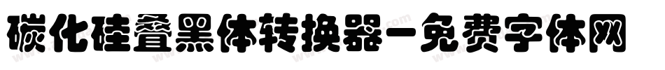碳化硅叠黑体转换器字体转换