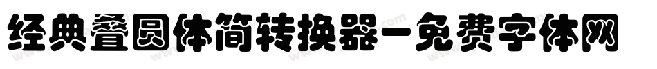 经典叠圆体简转换器字体转换