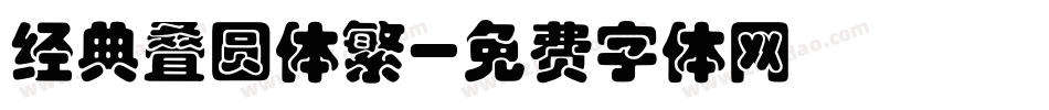 经典叠圆体繁字体转换
