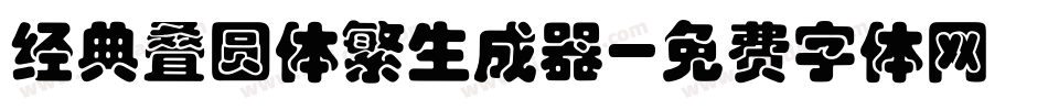 经典叠圆体繁生成器字体转换
