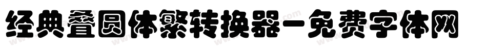 经典叠圆体繁转换器字体转换