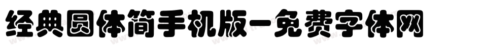 经典圆体简手机版字体转换