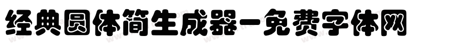 经典圆体简生成器字体转换