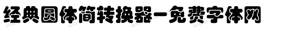 经典圆体简转换器字体转换