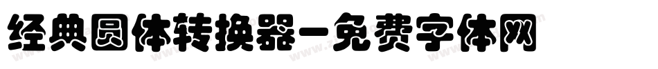 经典圆体转换器字体转换