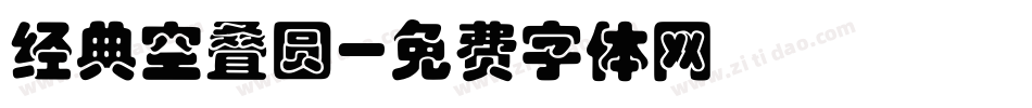 经典空叠圆字体转换