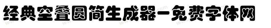 经典空叠圆简生成器字体转换