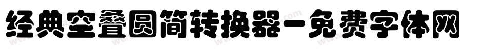 经典空叠圆简转换器字体转换