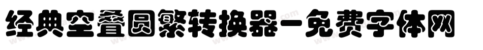 经典空叠圆繁转换器字体转换