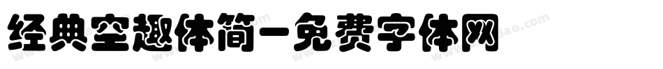 经典空趣体简字体转换