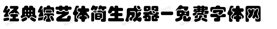 经典综艺体简生成器字体转换