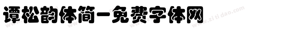 谭松韵体简字体转换