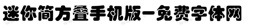 迷你简方叠手机版字体转换
