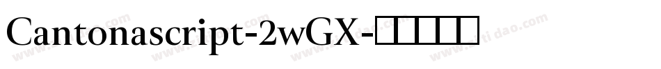 Cantonascript-2wGX字体转换