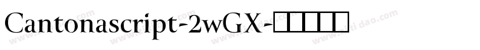 Cantonascript-2wGX字体转换