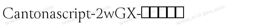 Cantonascript-2wGX字体转换