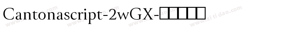 Cantonascript-2wGX字体转换