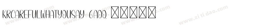 KrCarefulWhatYouSay-6aoq字体转换 KrCarefulWhatYouSay-6aoq字体转换