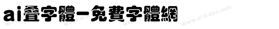 ai叠字体字体转换