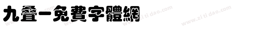 九叠字体转换