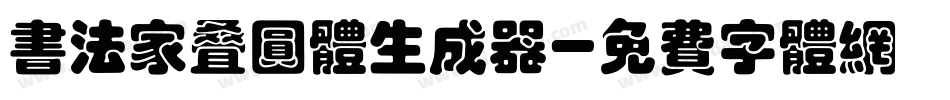 书法家叠圆体生成器字体转换