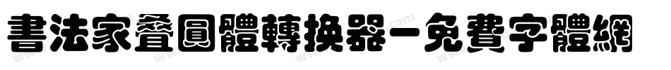 书法家叠圆体转换器字体转换