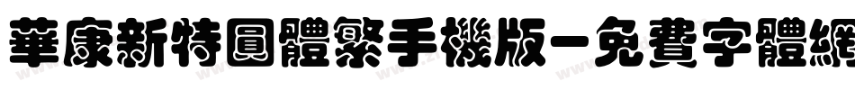 华康新特圆体繁手机版字体转换