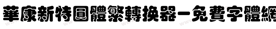 华康新特圆体繁转换器字体转换