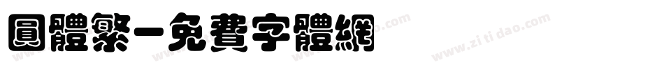 圆体繁字体转换