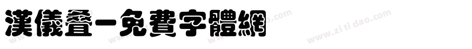 汉仪叠字体转换