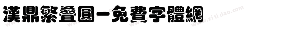 汉鼎繁叠圆字体转换