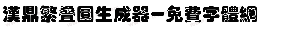 汉鼎繁叠圆生成器字体转换