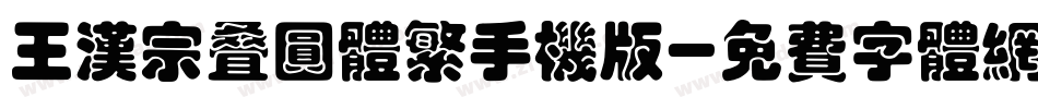 王汉宗叠圆体繁手机版字体转换