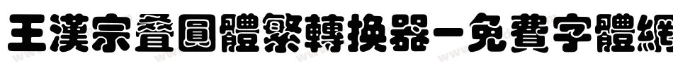 王汉宗叠圆体繁转换器字体转换
