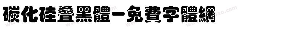 碳化硅叠黑体字体转换