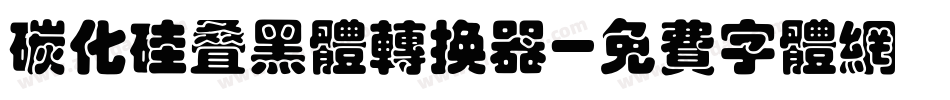 碳化硅叠黑体转换器字体转换