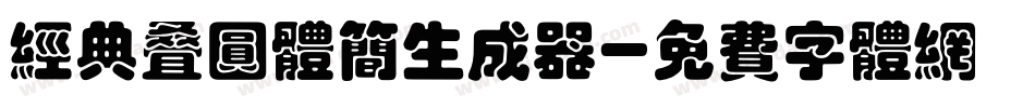 经典叠圆体简生成器字体转换