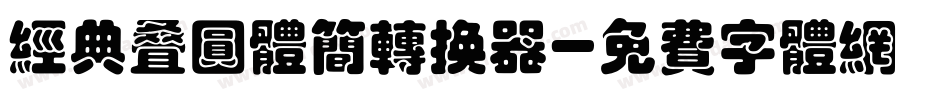 经典叠圆体简转换器字体转换