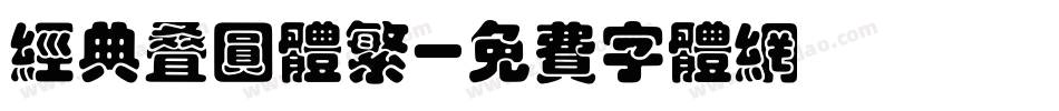 经典叠圆体繁字体转换