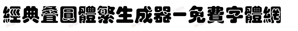 经典叠圆体繁生成器字体转换