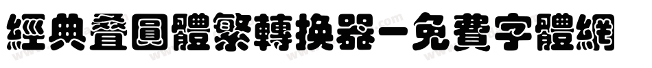 经典叠圆体繁转换器字体转换