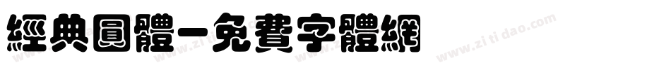经典圆体字体转换