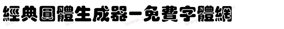 经典圆体生成器字体转换