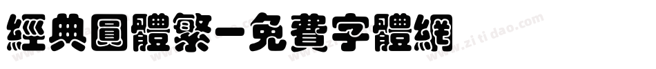 经典圆体繁字体转换