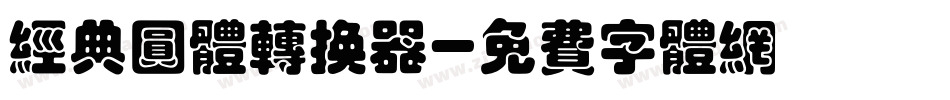 经典圆体转换器字体转换