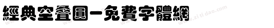 经典空叠圆字体转换