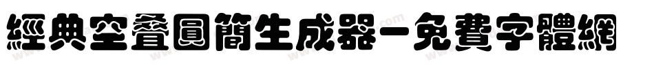 经典空叠圆简生成器字体转换