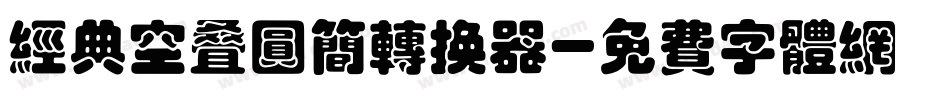 经典空叠圆简转换器字体转换